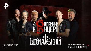 «КРЕМАТОРИЙ» — Юбилейный Концерт Армену Григоряну 65