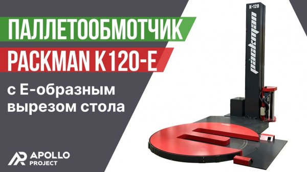 Паллетообмотчик в стрейч-пленку Packman K120-E с Е-образным вырезом платформы