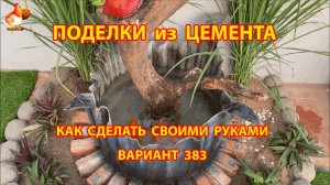 Поделки из цемента своими руками идеи для дачи и сада вариант (383)