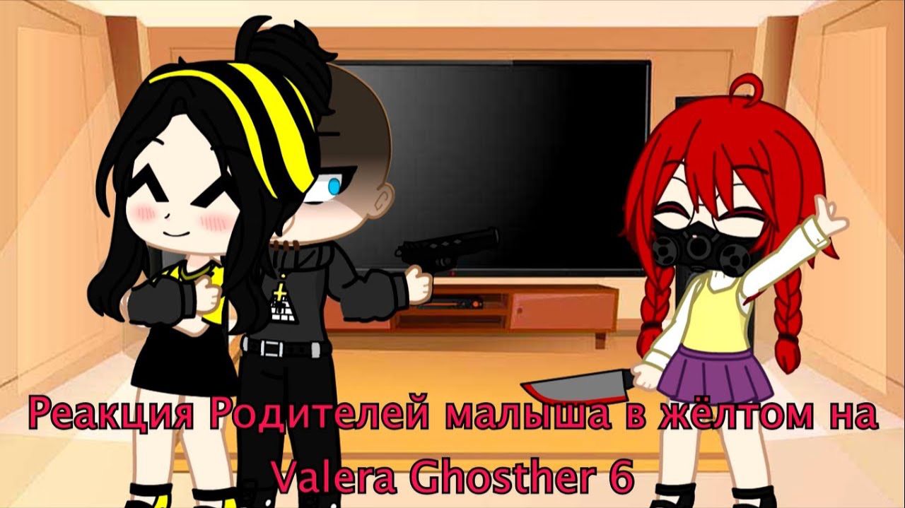 РЕАКЦИЯ РОДИТЕЛЕЙ МАЛЫША В ЖЕЛТОМ НА ВАЛЕРУ ГОСТЕРА (6) | ГАЧА ЛАЙФ | ГАЧА КЛУБ смотреть онлайн