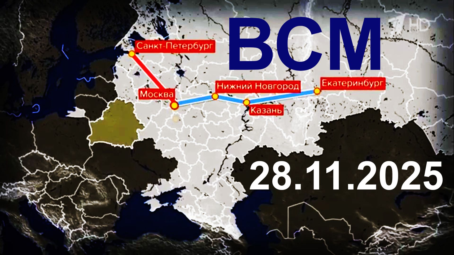 ВСМ, 28.11.2025 смотреть онлайн