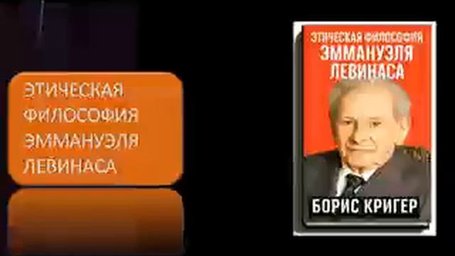 Этическая философия Эммануэля Левинаса смотреть онлайн