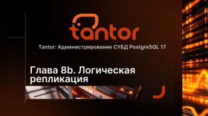 Часть 8b. Логическая репликация