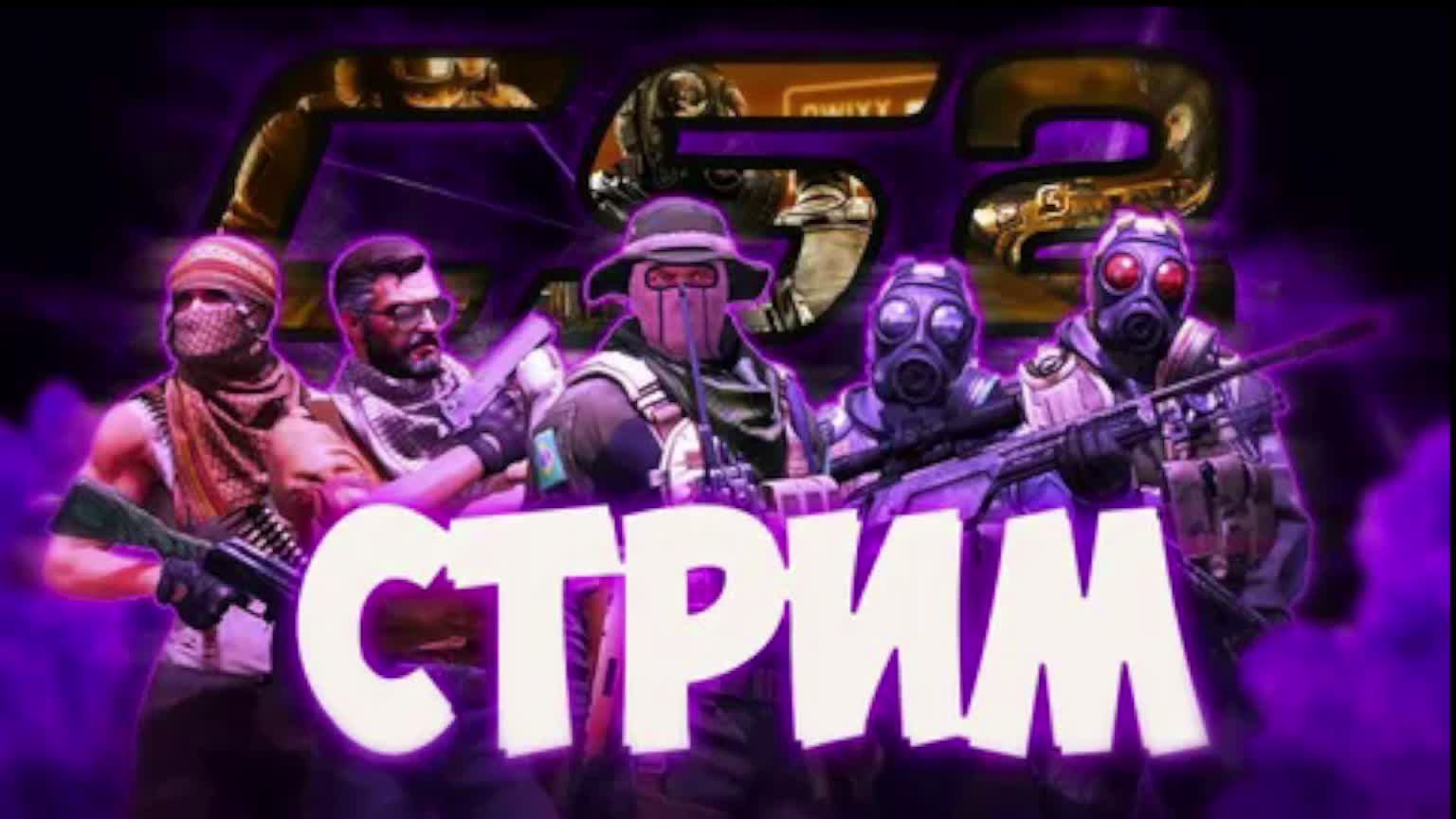 стрим КС ГО 2 прямой эфир сейчас смотреть онлайн