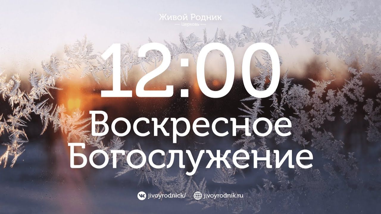 14.12.25 в 12:00 - 2-е Воскресное Богослужение смотреть онлайн