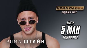 «Успех через зависимость, болезнь и травлю» | подкаст - шоу «Цена Слова» #137