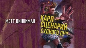 Карл обходчик подземелий 2. Главы 1 - 7.