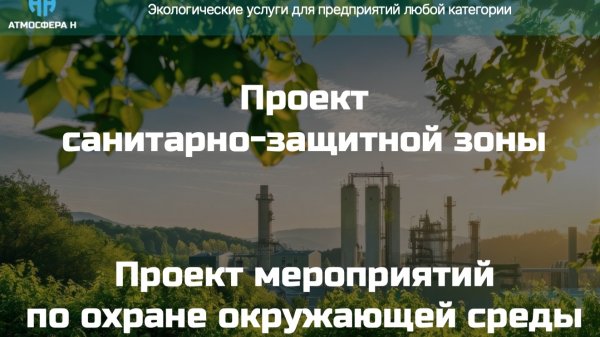 Урок 5. Проекты СЗЗ и ООС