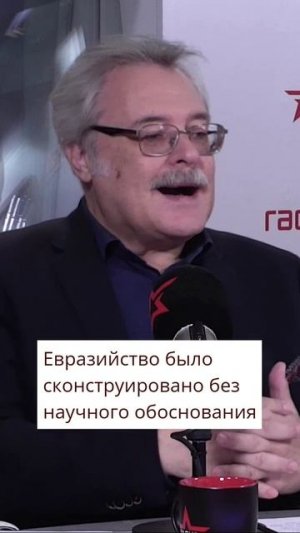 Евразийство_было_сконструировано_без_научного_обоснования