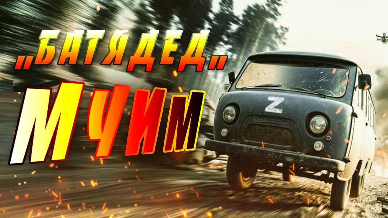 ,,Батядед,, - Мчим