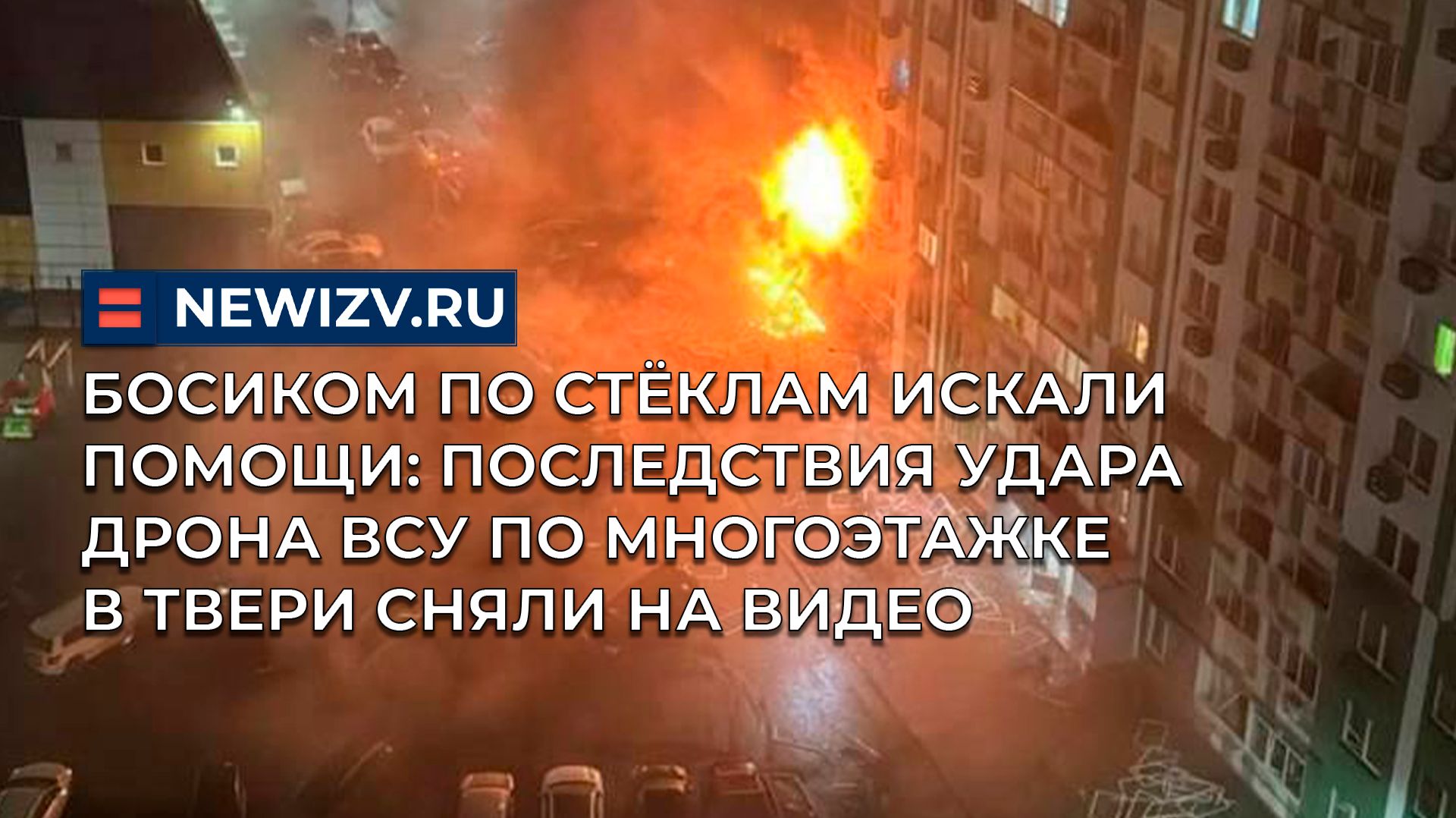 Босиком по стёклам искали помощи: Последствия удара дрона ВСУ по многоэтажке в Твери сняли на видео смотреть онлайн