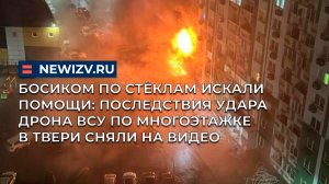 Босиком по стёклам искали помощи: Последствия удара дрона ВСУ по многоэтажке в Твери сняли на видео