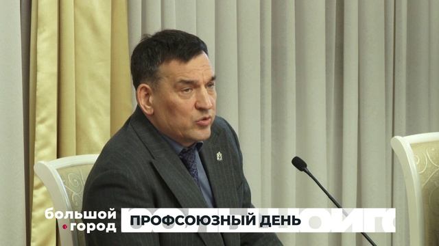 ПРОФСОЮЗНЫЙ ДЕНЬ. Большой город 12/12/2025 смотреть онлайн