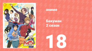 Бакуман 2 сезон 18 серия «Жалоба и заявление» (аниме-сериал, 2011)
