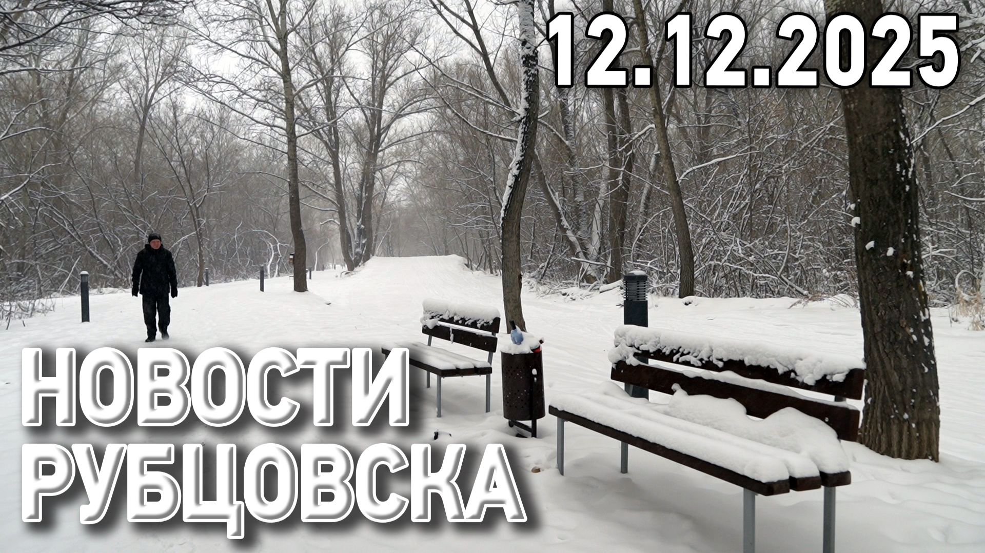 Новости Рубцовска (12.12.2025) смотреть онлайн