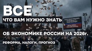 ЭКОНОМИКА РОССИИ 2026: Налоговая реформа — что ждёт каждого.