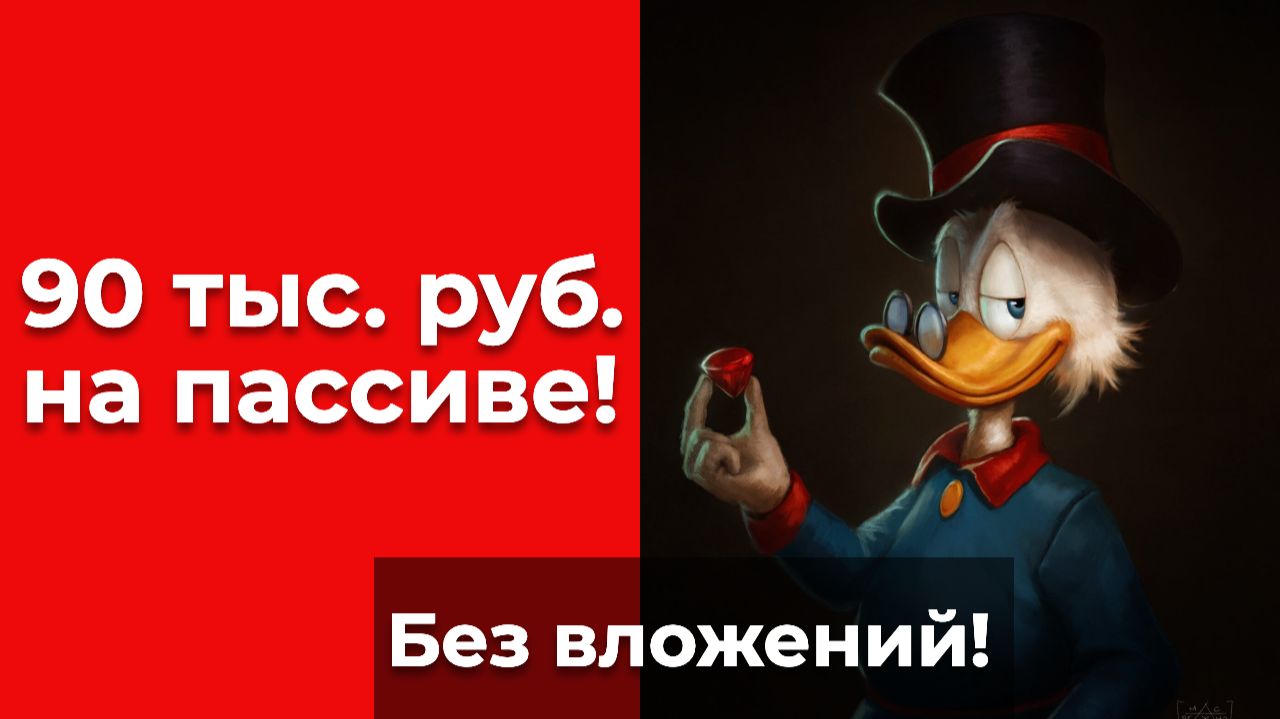90 тыс. руб. на пассиве, без вложений! Как зарабатывать в интернете?