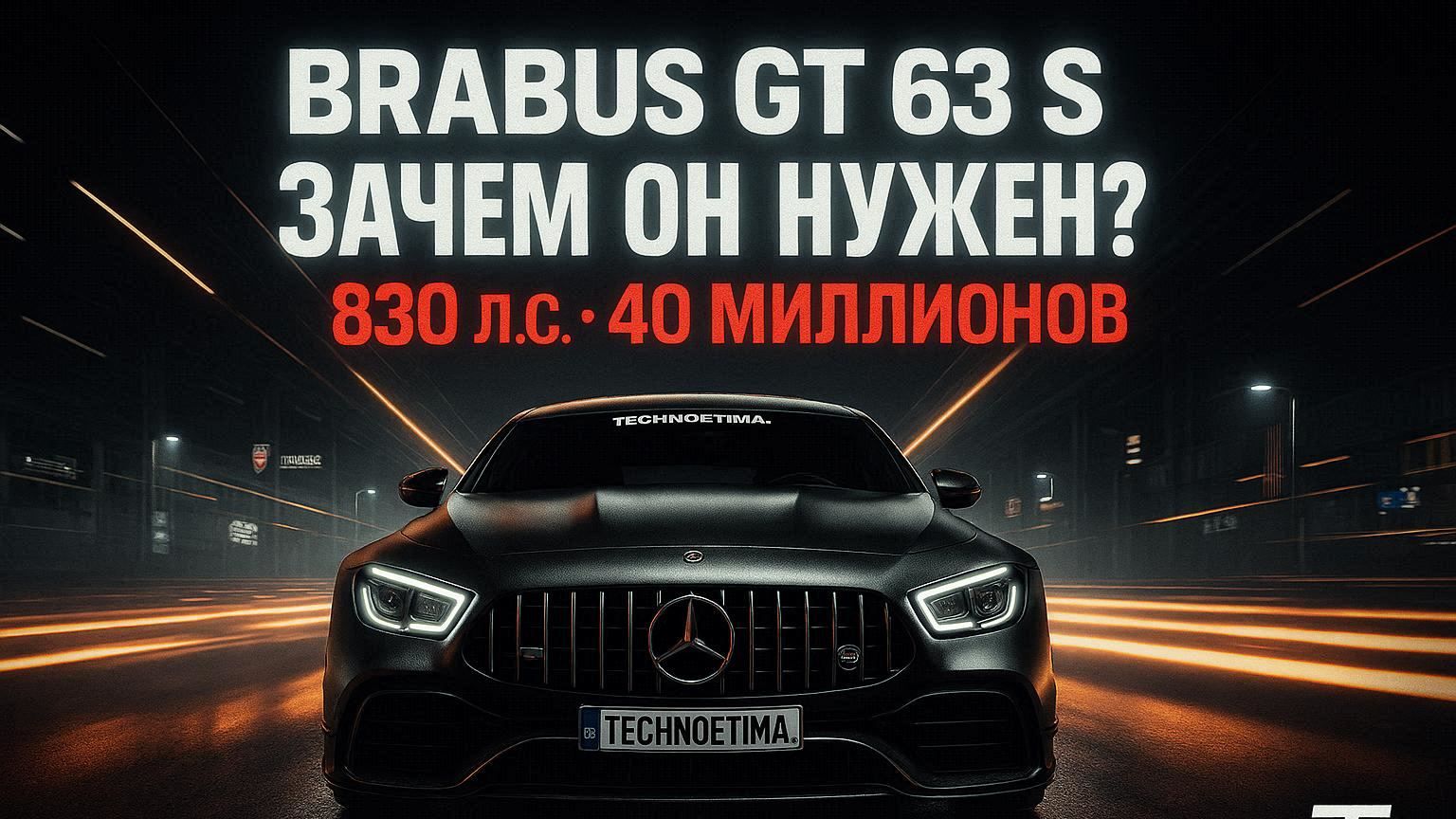 BRABUS AMG GT 63 S: ЗАЧЕМ НУЖЕН? Цена 40 млн, 830 л.с., Обзор Самого Мощного 4-дверного Купе смотреть онлайн