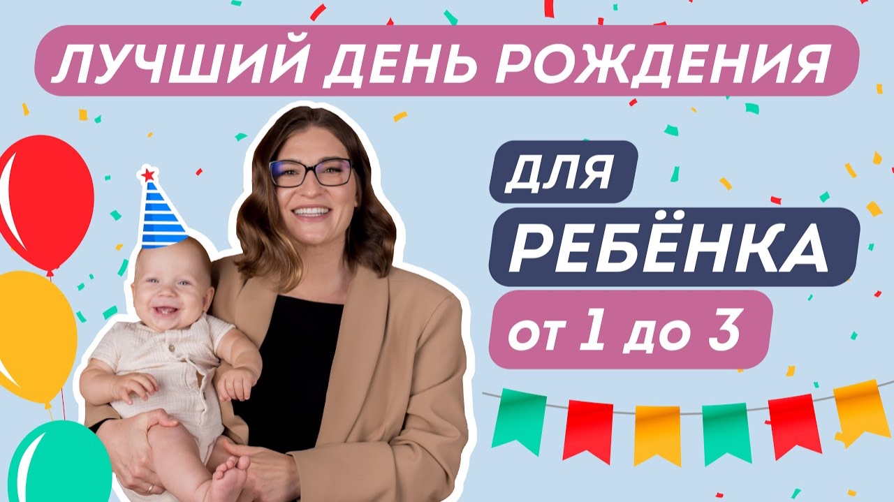 ДЕНЬ РОЖДЕНИЯ РЕБЕНКА: КАК ОРГАНИЗОВАТЬ НЕЗАБЫВАЕМЫЙ ДЕТСКИЙ ПРАЗДНИК. Идеи подарков от 0 до 3 лет. смотреть онлайн
