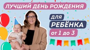 ДЕНЬ РОЖДЕНИЯ РЕБЕНКА: КАК ОРГАНИЗОВАТЬ НЕЗАБЫВАЕМЫЙ ДЕТСКИЙ ПРАЗДНИК. Идеи подарков от 0 до 3 лет.
