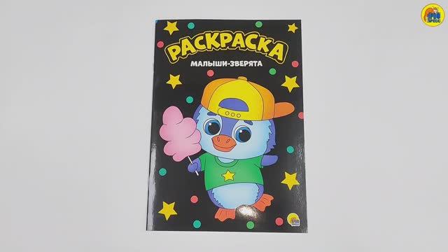 МОЯ РАСКРАСКА. МАЛЫШИ-ЗВЕРЯТА смотреть онлайн