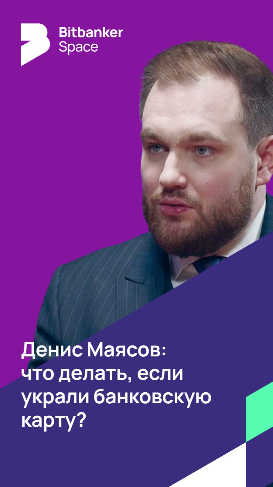 #банковскаякарта Денис Маясов: что делать, если украли банковскую карту? смотреть онлайн