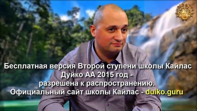 Старая версия - 2 ступень 3 день 11 часть Андрея Дуйко Школа Кайлас 2015 год смотреть онлайн
