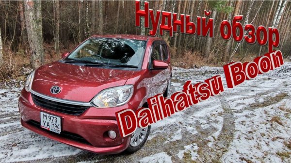 Нудный обзор Daihatsu Boon