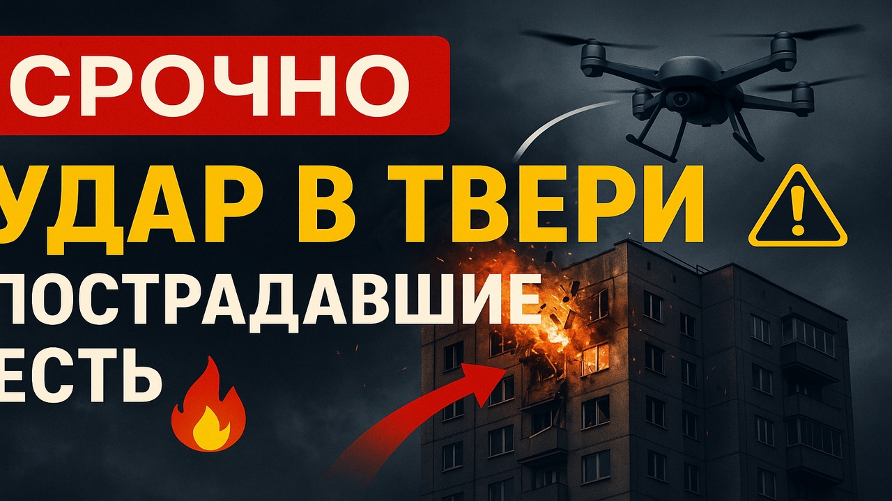 СРОЧНО: Беспилотник ударил по жилому дому в Твери — есть пострадавшие смотреть онлайн