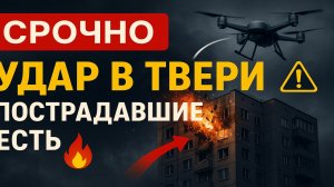 СРОЧНО: Беспилотник ударил по жилому дому в Твери — есть пострадавшие