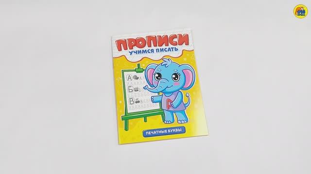 ПРОПИСИ. УЧИМСЯ ПИСАТЬ. ПЕЧАТНЫЕ БУКВЫ смотреть онлайн