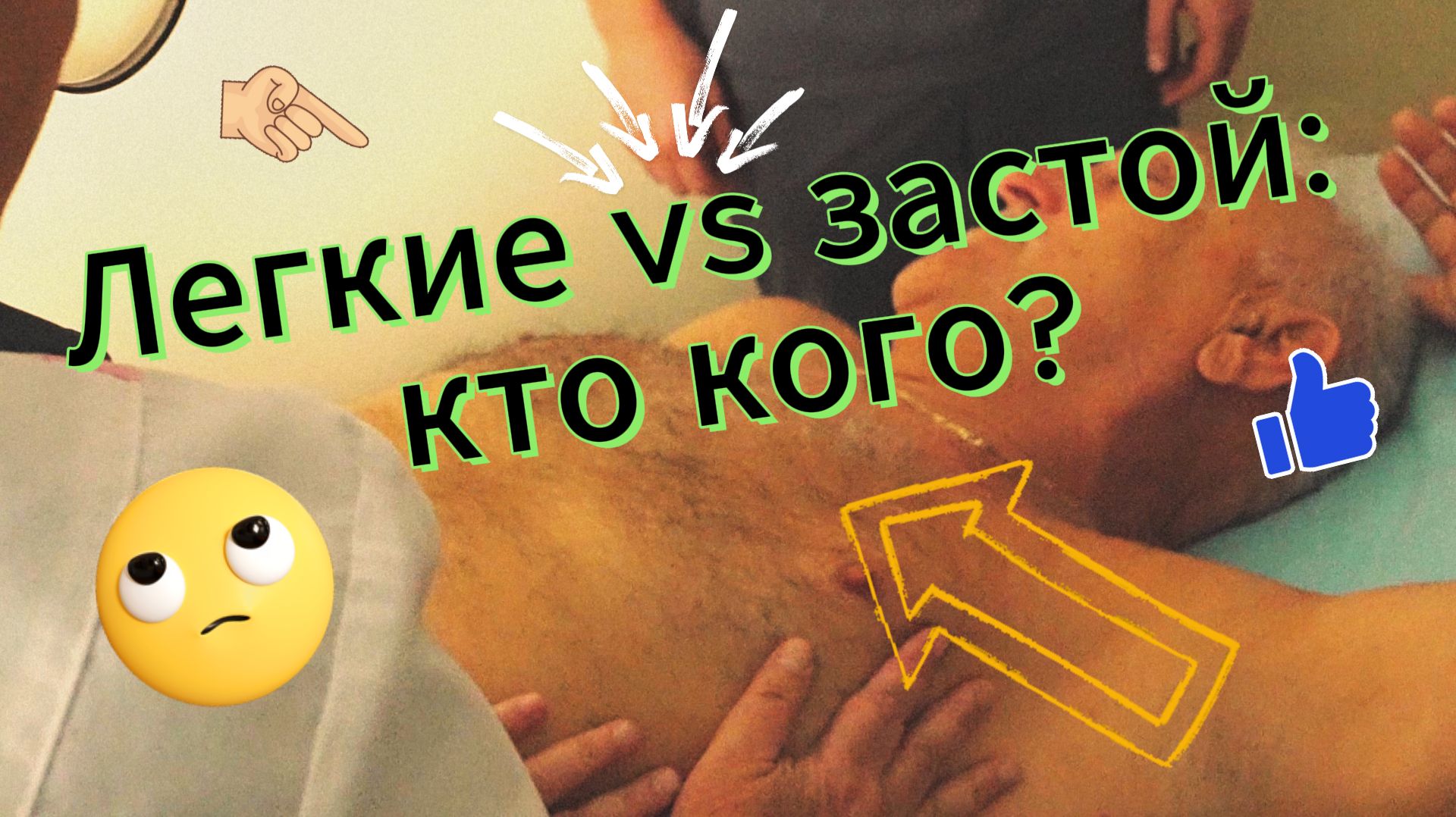 Напряжение — расслабление: секрет здоровья легких! смотреть онлайн