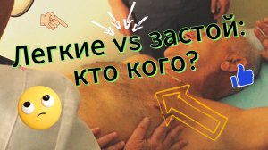 Напряжение — расслабление: секрет здоровья легких!