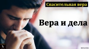 "Спасительная вера". В. Горшков. МСЦ ЕХБ