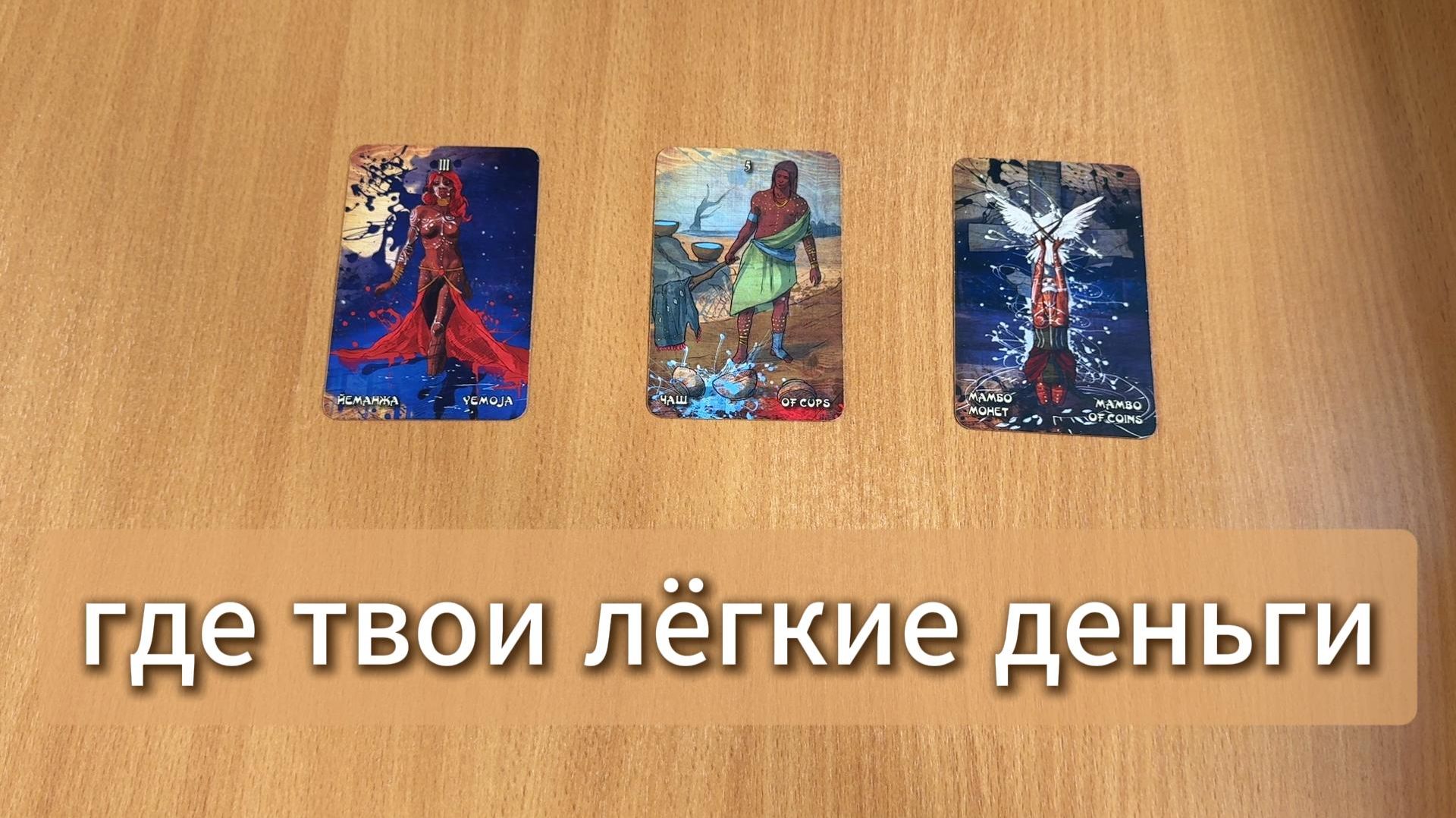 ГАДАНИЕ ТАРО Где твои лёгкие деньги? Расклад Таро онлайн смотреть онлайн
