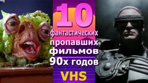 10 фантастических фильмов 90х пропавших с радаров vhs видео