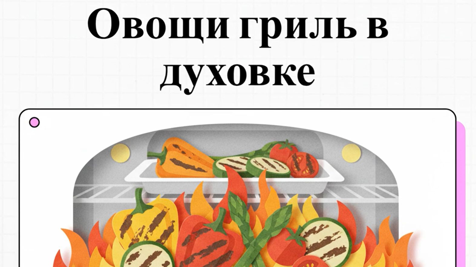 Как приготовить Овощи гриль в духовке