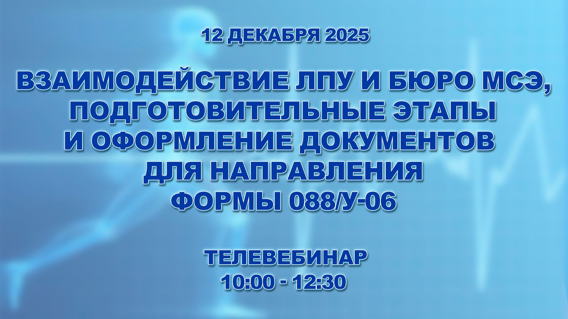 Взаимодействие ЛПУ и Бюро МСЭ, оформление документов для направления формы 088/у-06