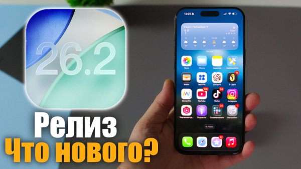 iOS 26.2 Доступна! Стоит ли ставить? Что нового ?