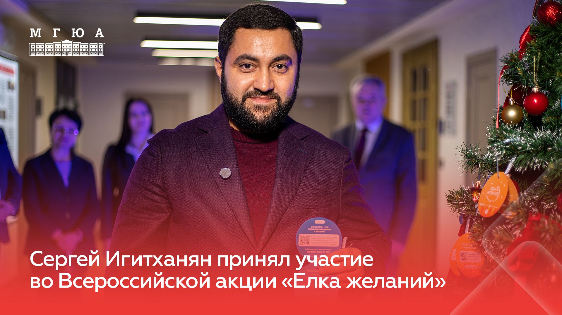 Сергей Игитханян принял участие во Всероссийской акции «Елка желаний» смотреть онлайн