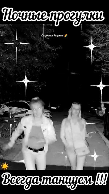 #напозитиве #танцы #ночнаяпрогулка #2024год #настроениенавысоте смотреть онлайн
