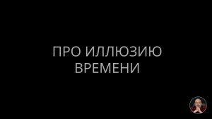 Про иллюзию времени
