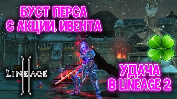 Мистический Рандом в Lineage 2? Пытаю Свою Удачу!