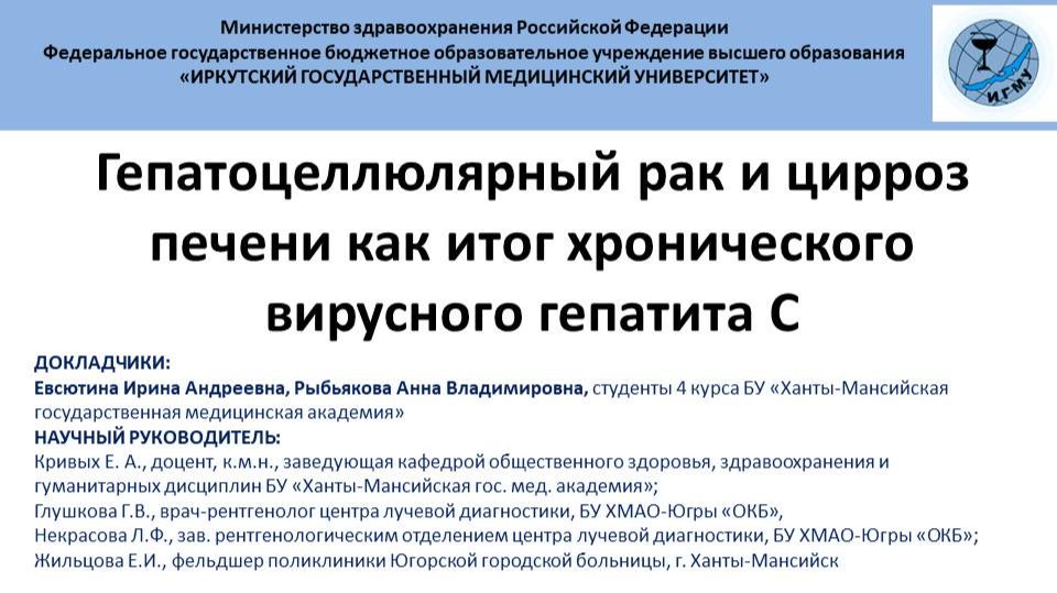 Гепатоцеллюлярный рак и цирроз печени как итог хронического вирусного гепатита С смотреть онлайн