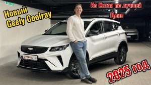 Обзор на новый Geely Coolray  2025 года! Привезли для нашей клиентки под заказ из Китая!