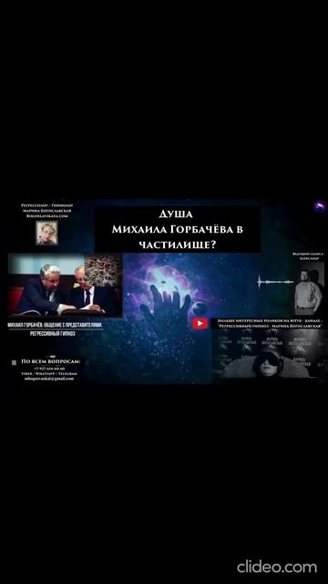Михаил Горбачёв. Где душа Михаила? Регрессивный гипноз. Ченнелинг 2025. смотреть онлайн