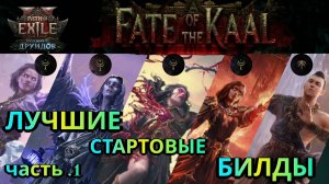 PoE2🔥Лучшие Стартовые Билды🔥 9 Билдов для старта Новой Лиги Kaala часть 1🔥 Path of Exile 2