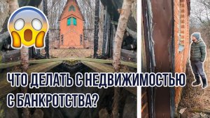 Что делать с недвижимостью, купленной с торгов по банкротству? Чужие долги