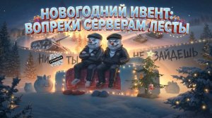 Новогодний ивент: вопреки серверам лесты! Открытие новогодних шаров.2 часть