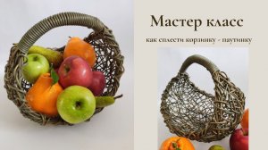 Как сплести корзинку-паутинку из ротанга МК
